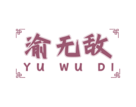 渝无敌 第43类餐饮酒店商标图样