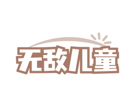 无敌儿童 第18类皮革箱包商标图样