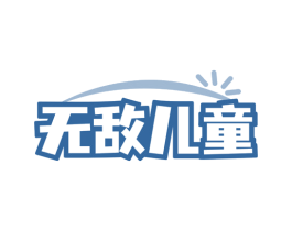 无敌儿童 第35类广告贸易商标图样