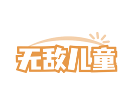 无敌儿童 第12类运输工具商标图样