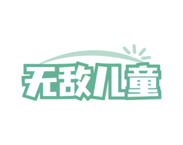 无敌儿童 第29类食品商标图样