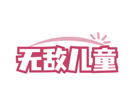 无敌儿童 第21类厨房洁具商标图样