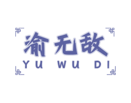 渝无敌 第35类广告贸易商标图样