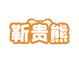 靳贵熊 第21类厨房洁具商标图样