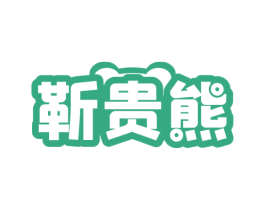 靳贵熊 第20类家具商标图样