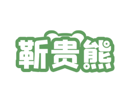 靳贵熊 第30类小食配料商标图样