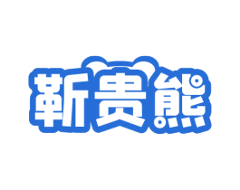 靳贵熊 第7类机械设备商标图样