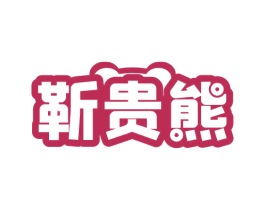 靳贵熊 第18类皮革箱包商标图样