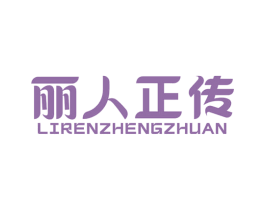 丽人正传 第29类食品商标图样