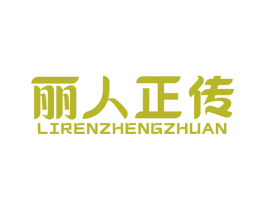 丽人正传 第30类小食配料商标图样
