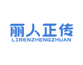 丽人正传 第5类医药商标图样