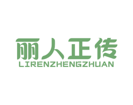 丽人正传 第32类啤酒饮料商标图样