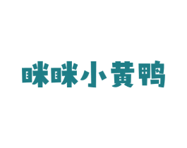 眯眯小黄鸭 第25类服装鞋帽商标图样