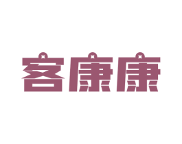 客康康 第36类金融物管商标图样