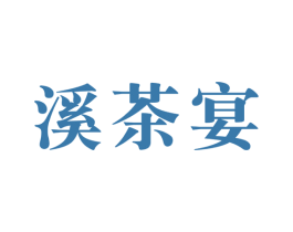 溪茶宴 第30类小食配料商标图样