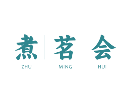煮茗会 第30类小食配料商标图样