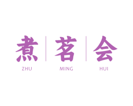 煮茗会 第43类餐饮酒店商标图样