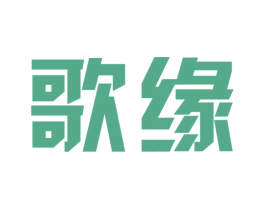 歌缘 第9类科学仪器商标图样