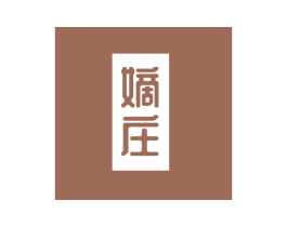 嫡庄 第33类酒商标图样