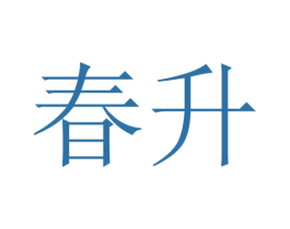 春升 第1类化学原料商标图样