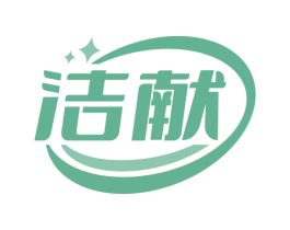 洁献 第16类办公工具商标图样
