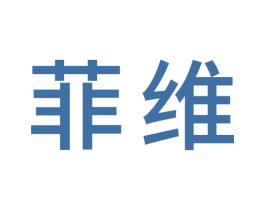 菲维 第20类家具商标图样