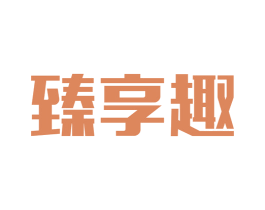 臻享趣 第29类食品商标图样