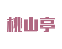 桃山亭 第29类食品商标图样