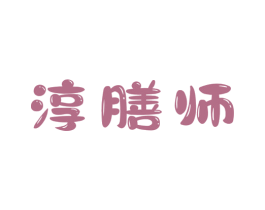 淳膳师 第30类小食配料商标图样