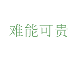 难能可贵 第30类小食配料商标图样