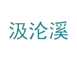 汲沦溪 第30类小食配料商标图样