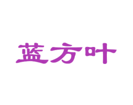 蓝方叶 第30类小食配料商标图样