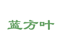 蓝方叶 第35类广告贸易商标图样