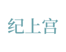 纪上宫 第29类食品商标图样