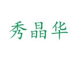 秀晶华 第3类化妆品商标图样