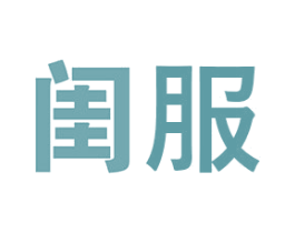 闺服 第25类服装鞋帽商标图样