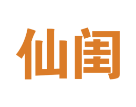 仙闺 第18类皮革箱包商标图样
