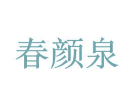 春颜泉 第3类化妆品商标图样