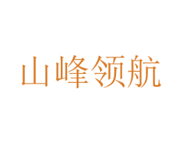 山峰领航 第29类食品商标图样