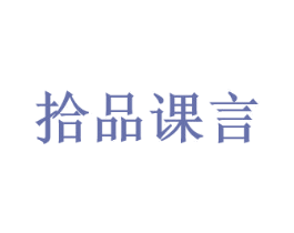 拾品课言 第29类食品商标图样