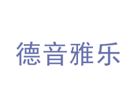 德音雅乐 第15类乐器商标图样