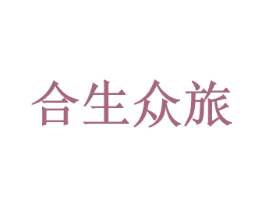 合生众旅 第39类运输旅行商标图样
