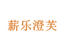 薪乐澄芙 第35类广告贸易商标图样