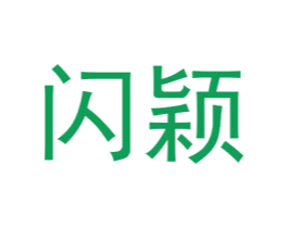 闪颖 第3类化妆品商标图样