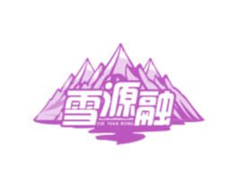 雪源融 第32类啤酒饮料商标图样