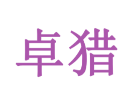 卓猎 第6类五金金属商标图样