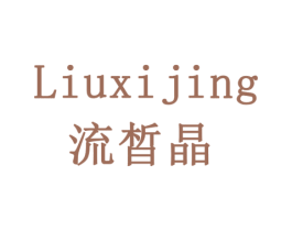流晳晶 第6类五金金属商标图样