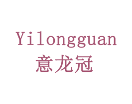 意龙冠 第6类五金金属商标图样