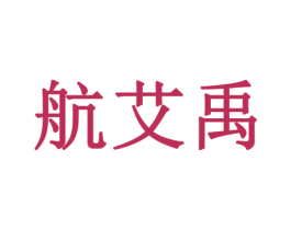 航艾禹 第6类五金金属商标图样