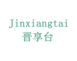 晋享台 第7类机械设备商标图样